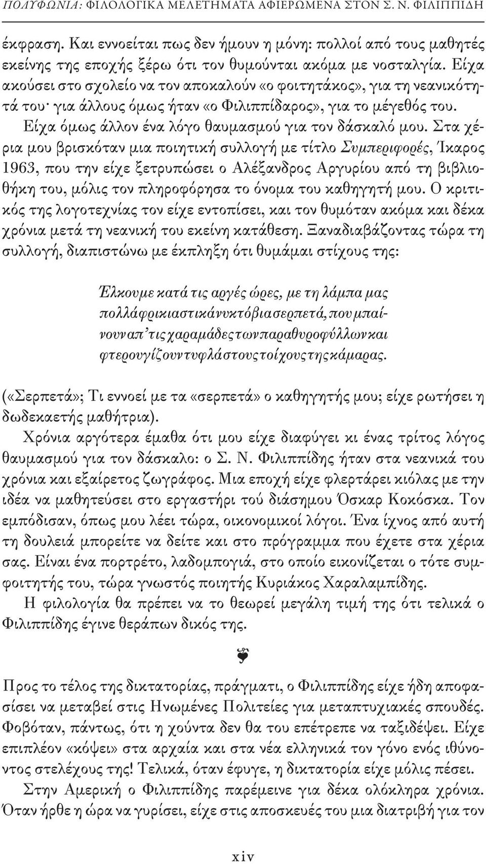 Στα χέρια μου βρισκόταν μια ποιητική συλλογή με τίτλο Συμπεριφορές, Ίκαρος 1963, που την είχε ξετρυπώσει ο Αλέξανδρος Αργυρίου από τη βιβλιοθήκη του, μόλις τον πληροφόρησα το όνομα του καθηγητή μου.