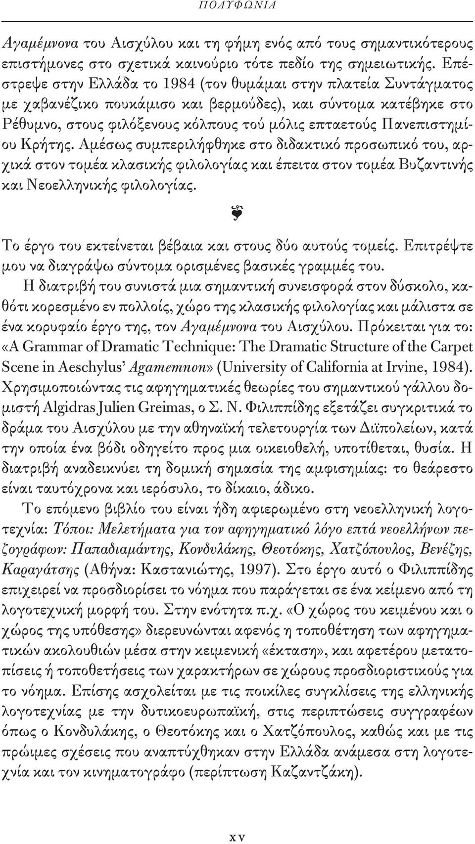 Πανεπιστημίου Κρήτης. Αμέσως συμπεριλήφθηκε στο διδακτικό προσωπικό του, αρχικά στον τομέα κλασικής φιλολογίας και έπειτα στον τομέα Βυζαντινής και Νεοελληνικής φιλολογίας.