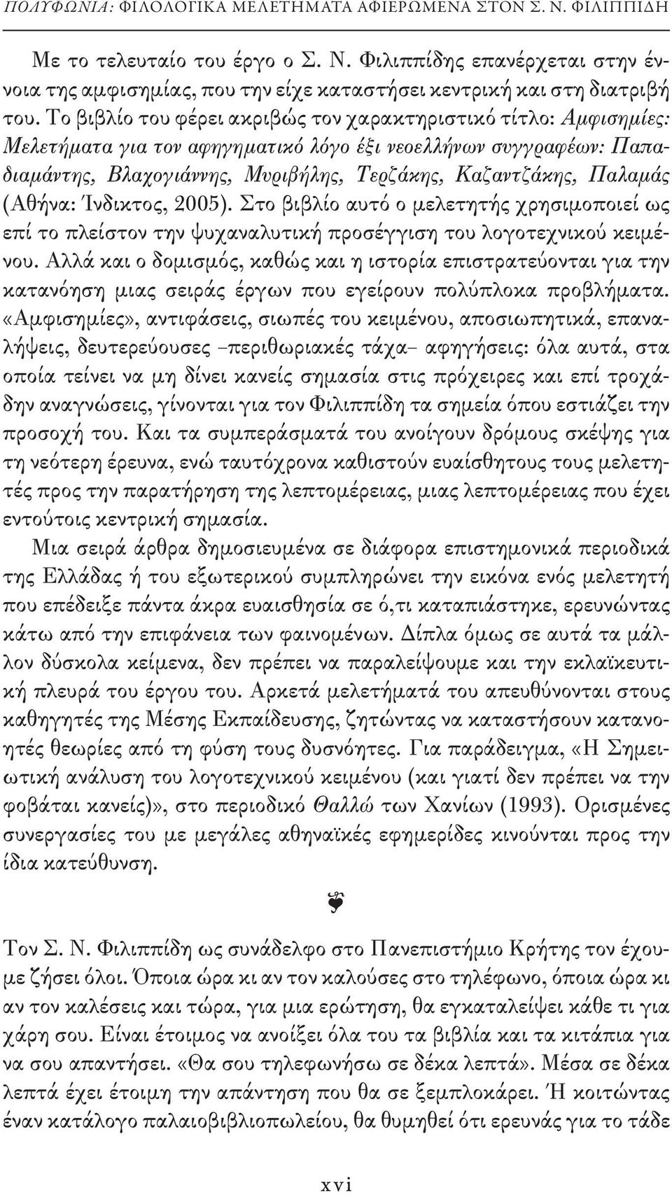 (Αθήνα: Ίνδικτος, 2005). Στο βιβλίο αυτό ο μελετητής χρησιμοποιεί ως επί το πλείστον την ψυχαναλυτική προσέγγιση του λογοτεχνικού κειμένου.