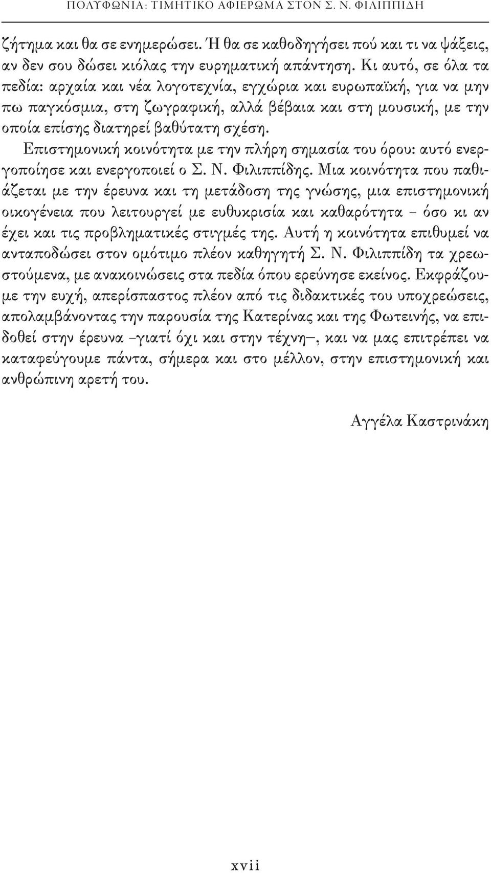 Επιστημονική κοινότητα με την πλήρη σημασία του όρου: αυτό ενεργοποίησε και ενεργοποιεί ο Σ. Ν. Φιλιππίδης.