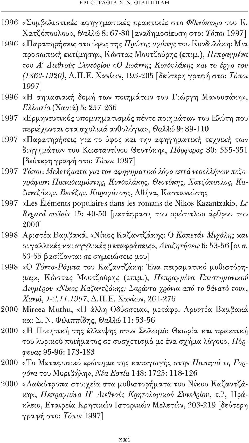 ), Πεπραγμένα του Α Διεθνούς Συνεδρίου «Ο Ιωάννης Κονδυλάκης και το έργο του (1862-1920), Δ.Π.Ε.