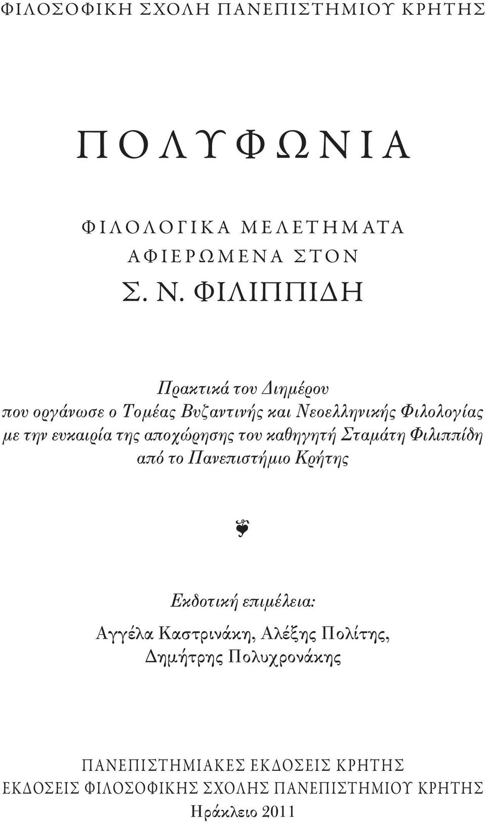 Σ. Ν. ΦΙΛΙΠΠΙΔΗ Πρακτικά του Διημέρου που οργάνωσε ο Τομέας Βυζαντινής και Νεοελληνικής Φιλολογίας με την ευκαιρία της αποχώρησης