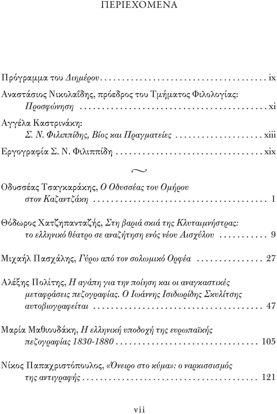 ...................................... 1 Θόδωρος Χατζηπανταζής, Στη βαριά σκιά της Κλυταιμνήστρας: το ελληνικό θέατρο σε αναζήτηση ενός νέου Αισχύλου........... 9 Μιχαήλ Πασχάλης, Γύρω από τον σολωμικό Ορφέα.