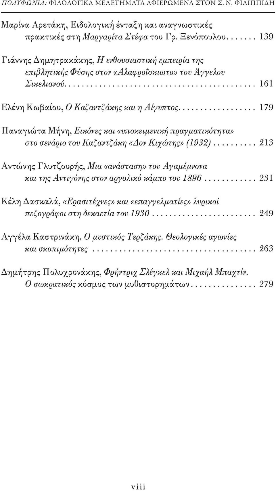 ................. 179 Παναγιώτα Μήνη, Εικόνες και «υποκειμενική πραγματικότητα» στο σενάριο του Καζαντζάκη «Δον Κιχώτης» (1932).