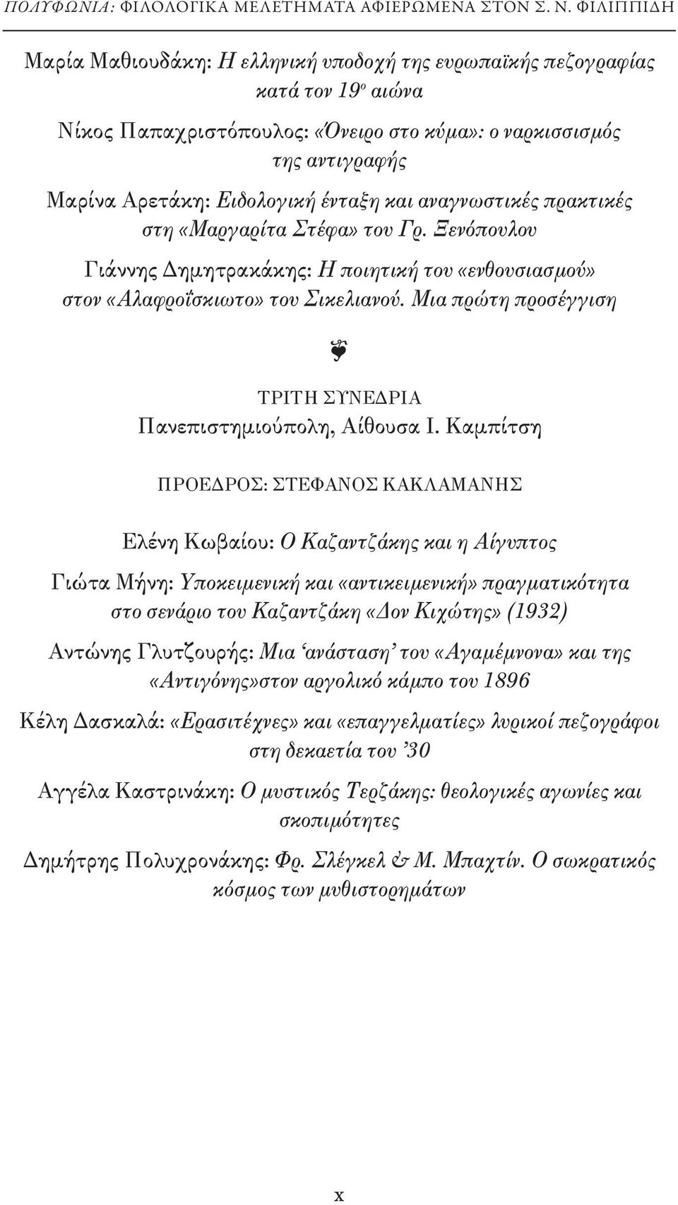 ένταξη και αναγνωστικές πρακτικές στη «Μαργαρίτα Στέφα» του Γρ. Ξενόπουλου Γιάννης Δημητρακάκης: Η ποιητική του «ενθουσιασμού» στον «Αλαφροΐσκιωτο» του Σικελιανού.