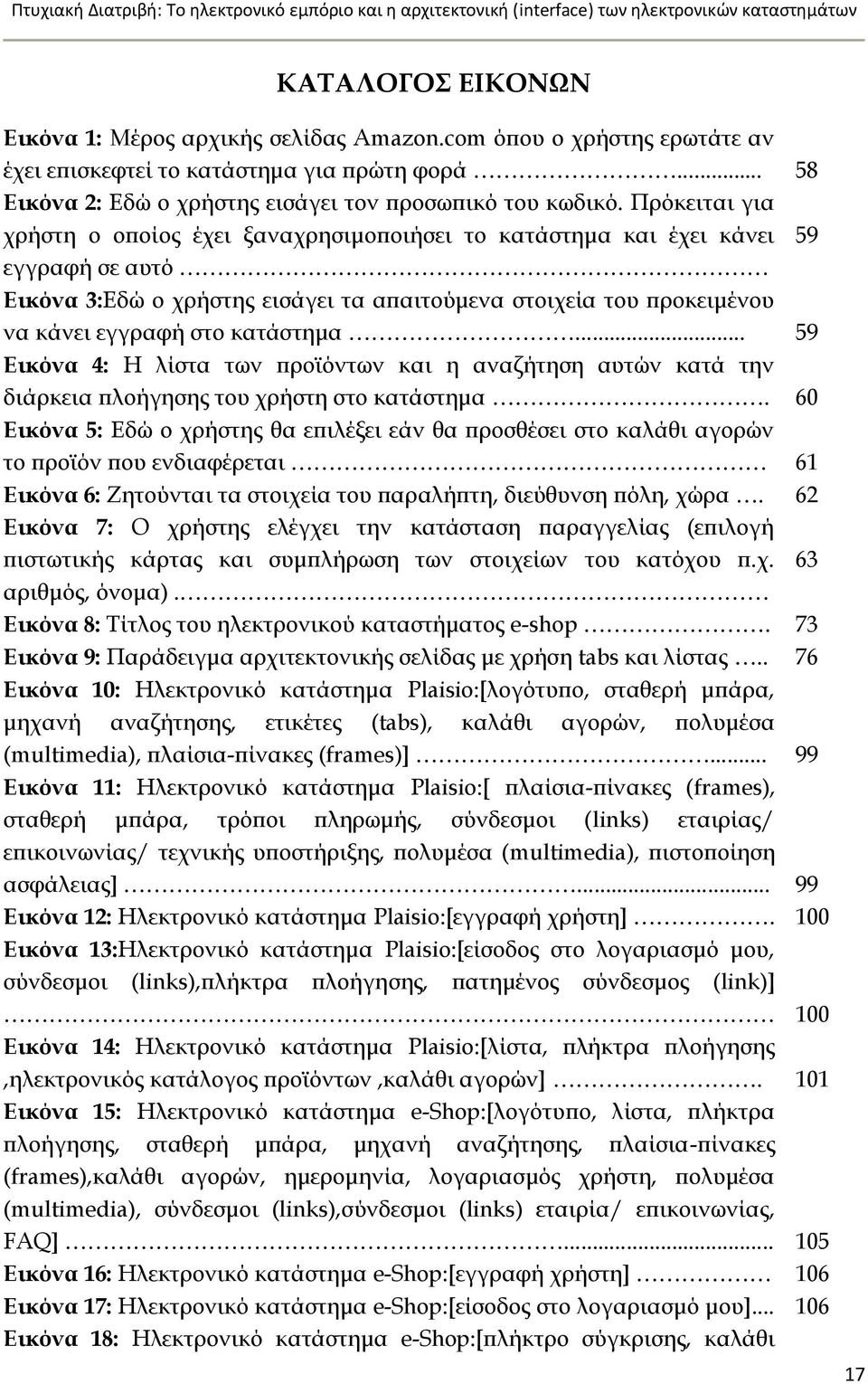 κατάστημα... 59 Εικόνα 4: Η λίστα των προϊόντων και η αναζήτηση αυτών κατά την διάρκεια πλοήγησης του χρήστη στο κατάστημα.