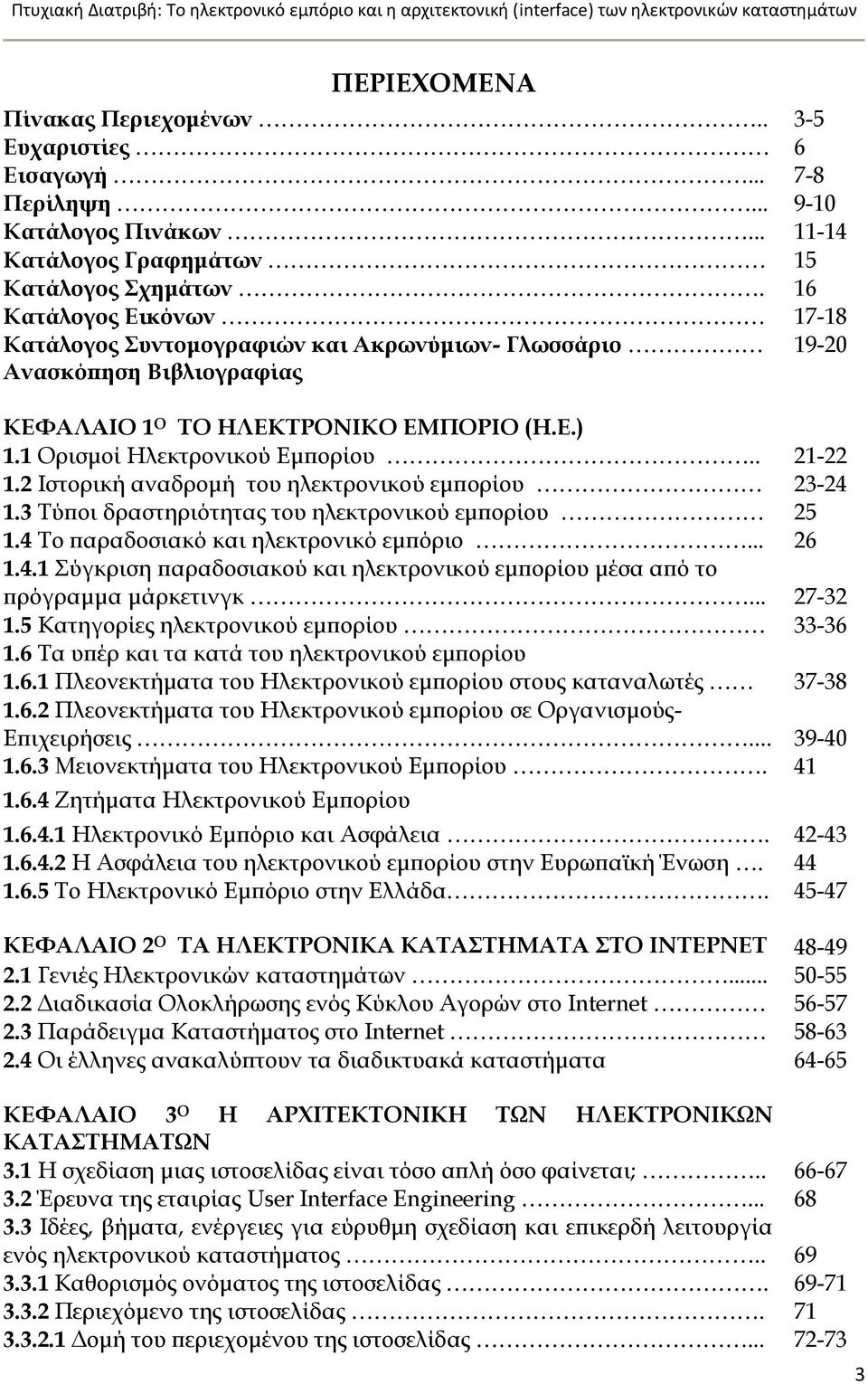 2 Ιστορική αναδρομή του ηλεκτρονικού εμπορίου 23-24 1.3 Σύποι δραστηριότητας του ηλεκτρονικού εμπορίου 25 1.4 To παραδοσιακό και ηλεκτρονικό εμπόριο... 26 1.4.1 ύγκριση παραδοσιακού και ηλεκτρονικού εμπορίου μέσα από το πρόγραμμα μάρκετινγκ.