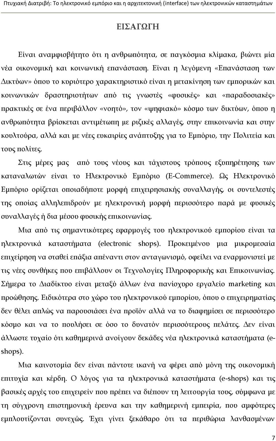 περιβάλλον «νοητό», τον «ψηφιακό» κόσμο των δικτύων, όπου η ανθρωπότητα βρίσκεται αντιμέτωπη µε ριζικές αλλαγές, στην επικοινωνία και στην κουλτούρα, αλλά και με νέες ευκαιρίες ανάπτυξης για το