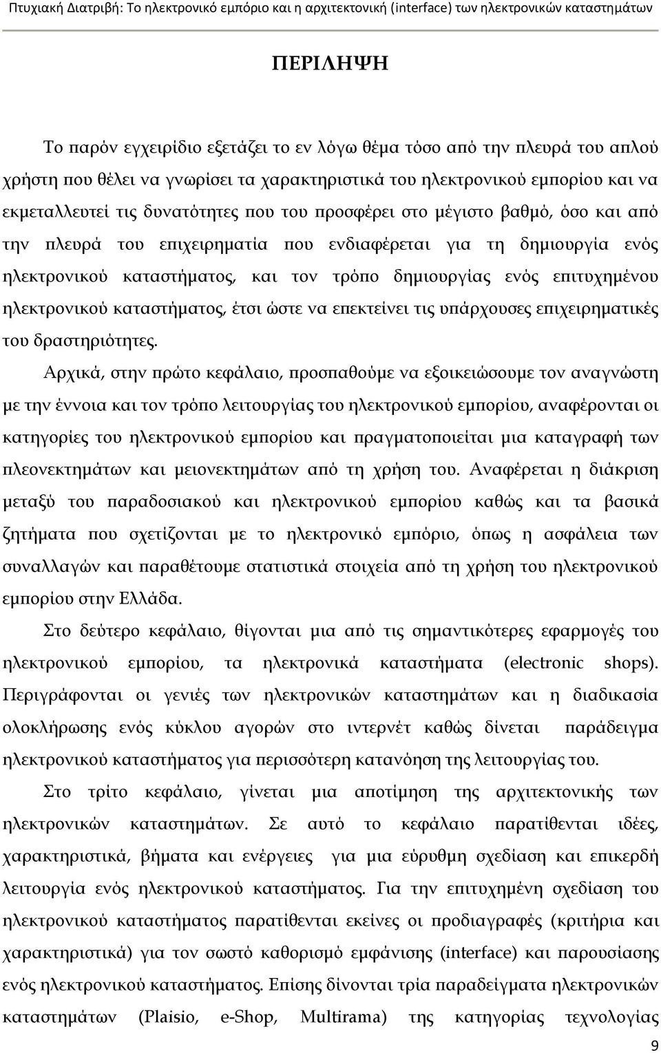 καταστήματος, έτσι ώστε να επεκτείνει τις υπάρχουσες επιχειρηματικές του δραστηριότητες.