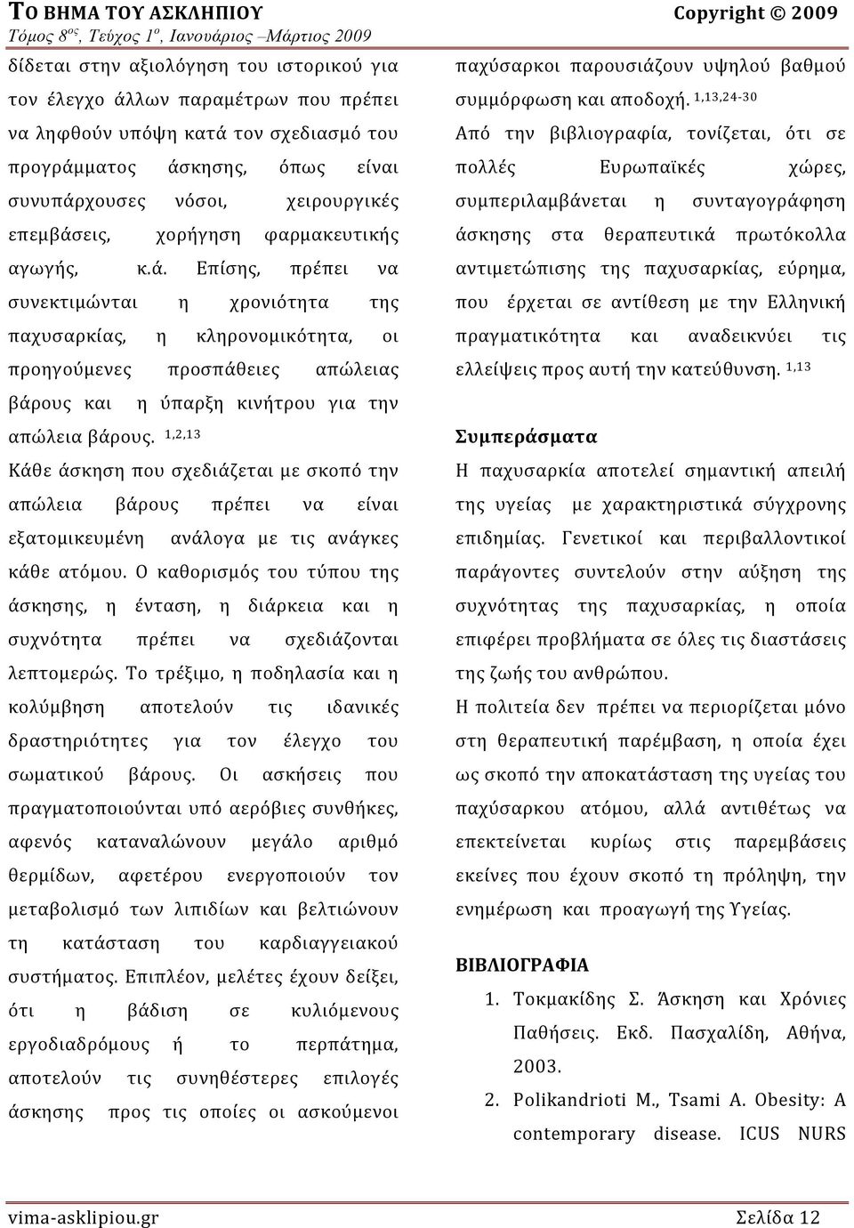 1,2,13 η ύπαρξη κινήτρου για την Κάθε άσκηση που σχεδιάζεται με σκοπό την απώλεια βάρους πρέπει να είναι εξατομικευμένη ανάλογα με τις ανάγκες κάθε ατόμου.