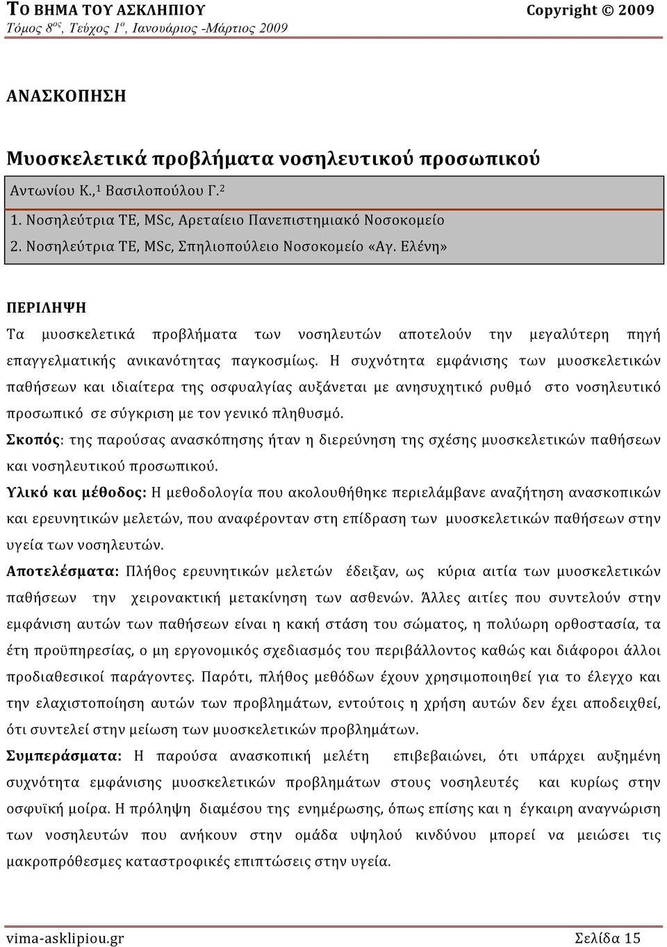 Ελένη» ΠΕΡΙΛΗΨΗ Τα μυοσκελετικά προβλήματα των νοσηλευτών αποτελούν την μεγαλύτερη πηγή επαγγελματικής ανικανότητας παγκοσμίως.