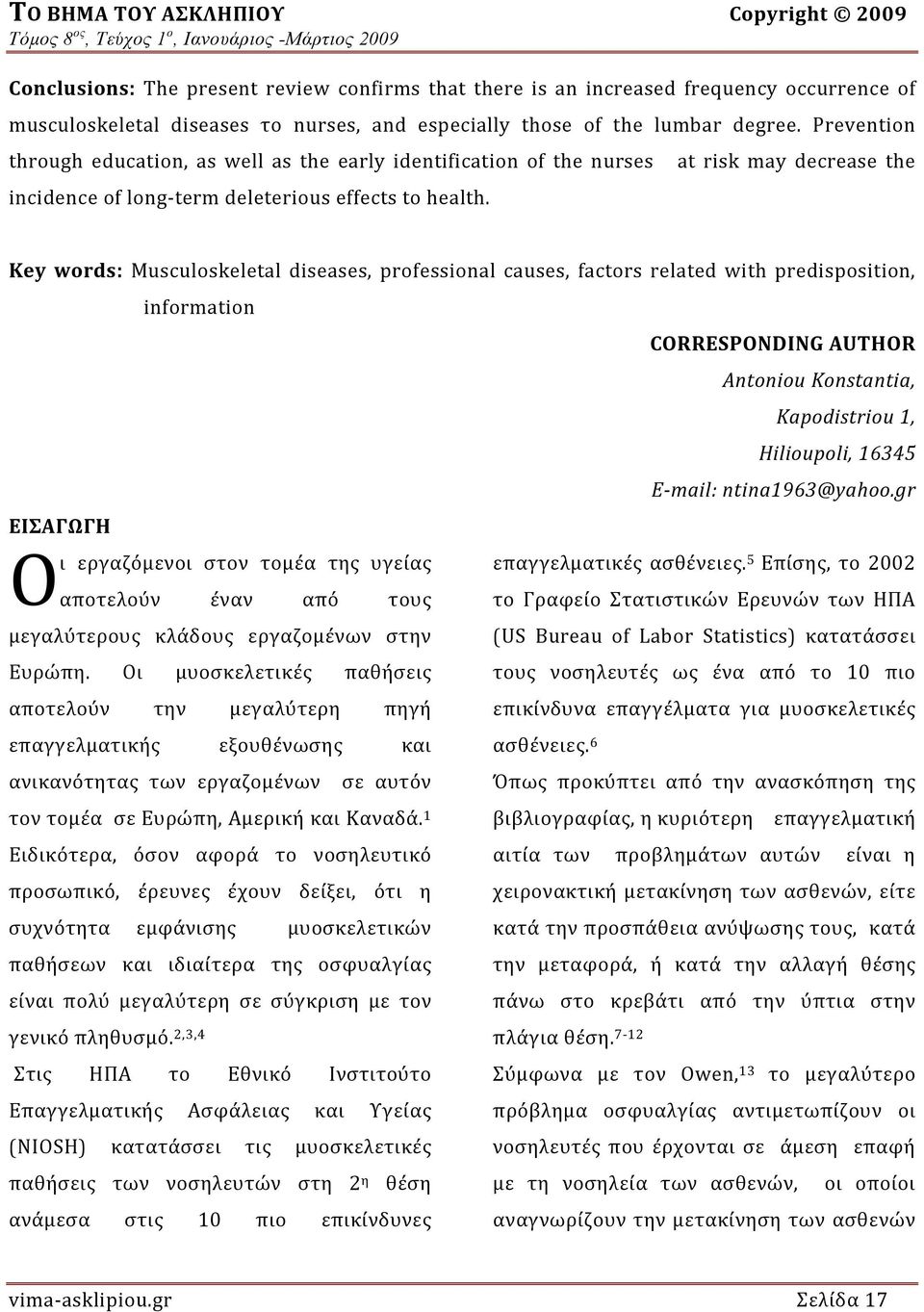 at risk may decrease the Key words: Musculoskeletal diseases, professional causes, factors related with predisposition, information ΕΙΣΑΓΩΓΗ Ο ι εργαζόμενοι στον τομέα της υγείας αποτελούν έναν από