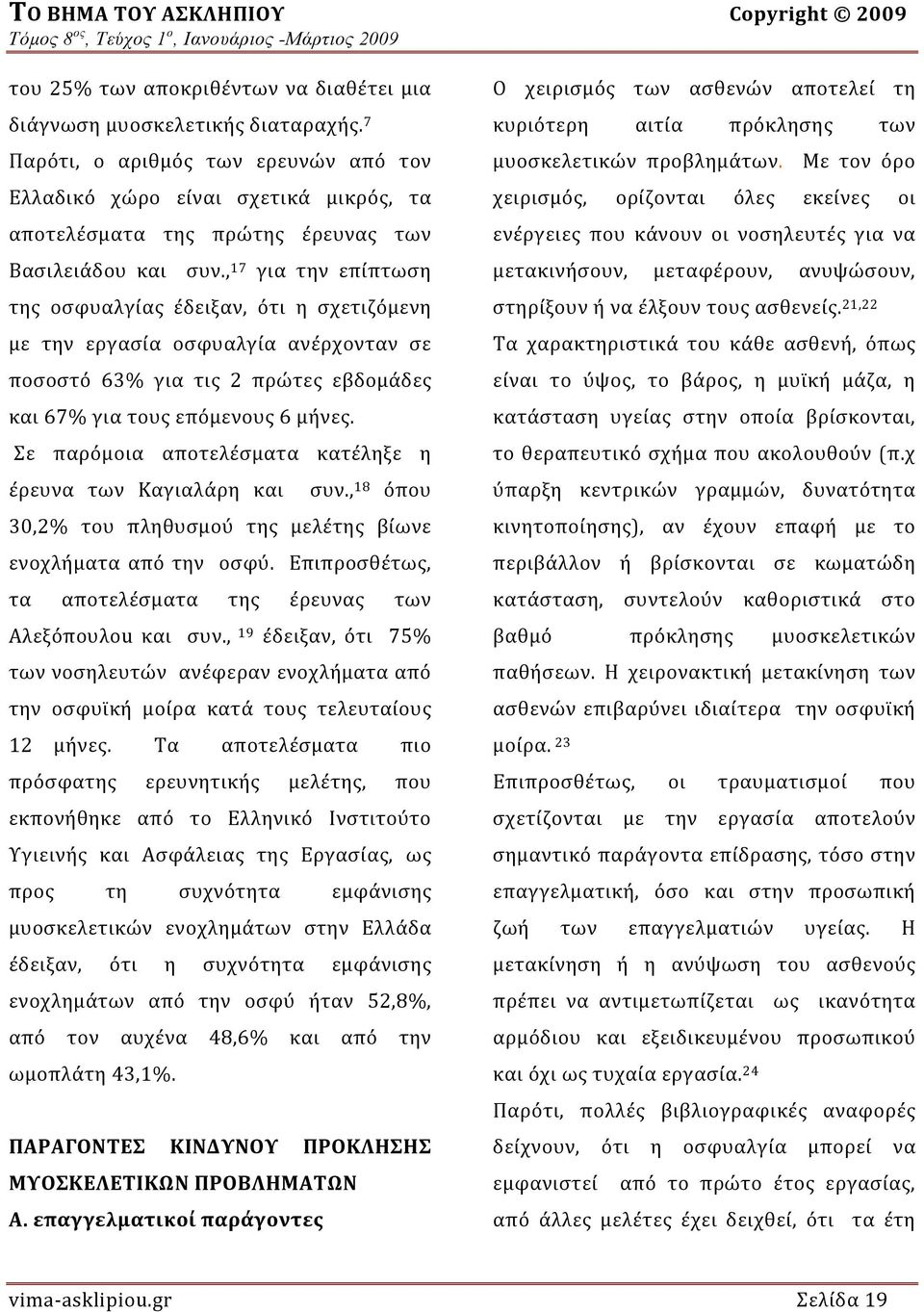 , 17 για την επίπτωση της οσφυαλγίας έδειξαν, ότι η σχετιζόμενη με την εργασία οσφυαλγία ανέρχονταν σε ποσοστό 63% για τις 2 πρώτες εβδομάδες και 67% για τους επόμενους 6 μήνες.