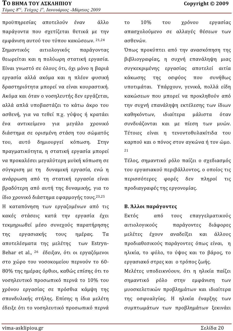 Είναι γνωστό σε όλους ότι, όχι μόνο η βαριά εργασία αλλά ακόμα και η πλέον φυσική δραστηριότητα μπορεί να είναι κουραστική.