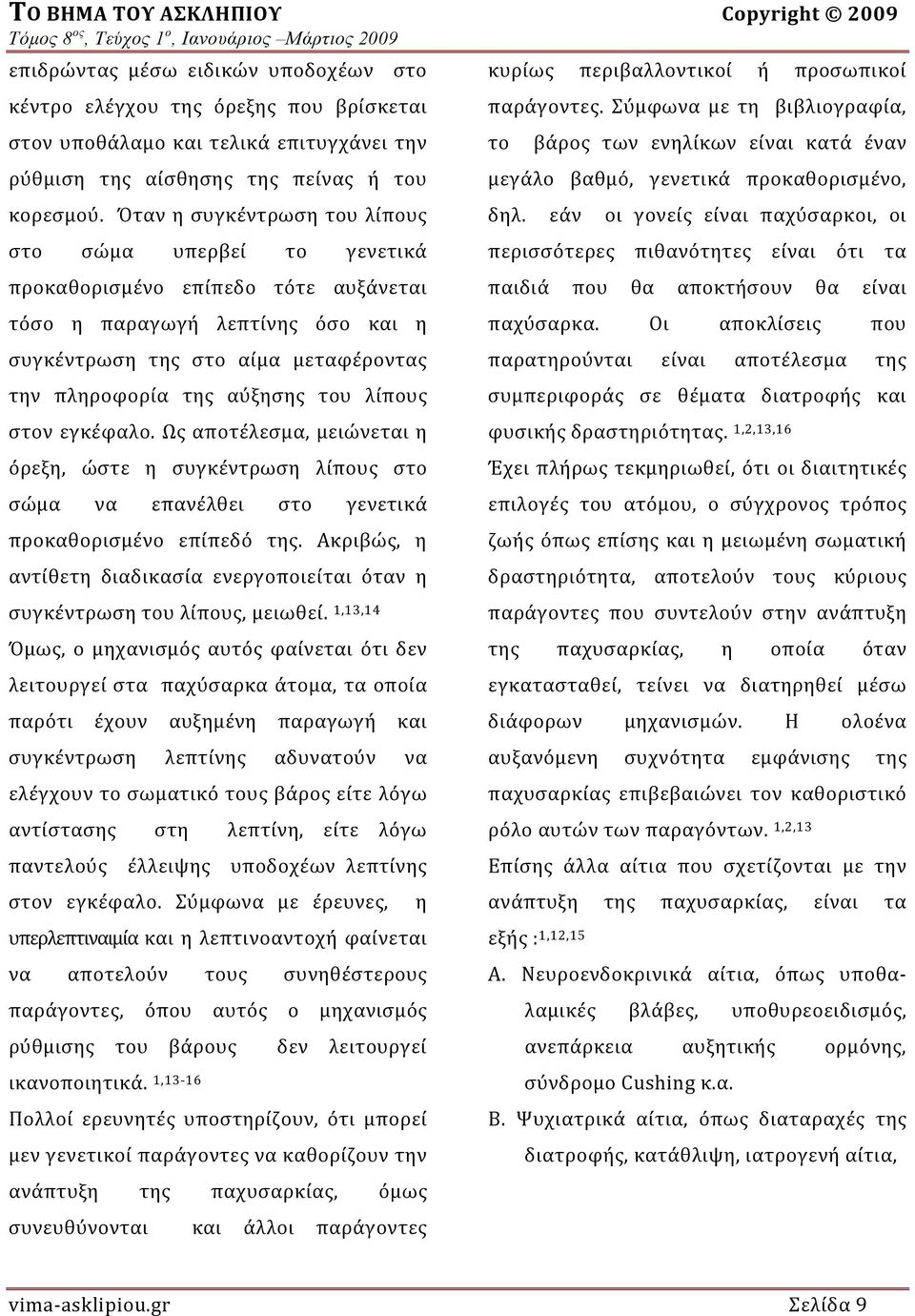 Όταν η συγκέντρωση του λίπους στο σώμα υπερβεί το γενετικά προκαθορισμένο επίπεδο τότε αυξάνεται τόσο η παραγωγή λεπτίνης όσο και η συγκέντρωση της στο αίμα μεταφέροντας την πληροφορία της αύξησης