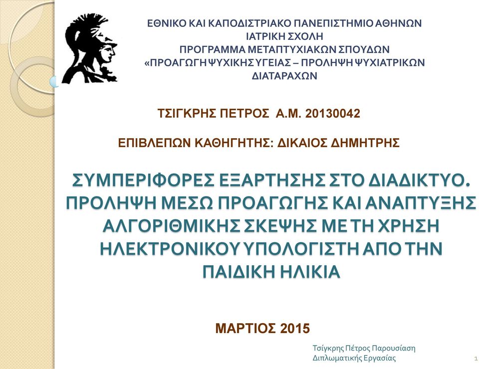 20130042 ΕΠΙΒΛΕΠΩΝ ΚΑΘΗΓΗΤΗΣ: ΔΙΚΑΙΟΣ ΔΗΜΗΤΡΗΣ ΣΥΜΠΕΡΙΦΟΡΕΣ ΕΞΑΡΤΗΣΗΣ ΣΤΟ ΔΙΑΔΙΚΤΥΟ.