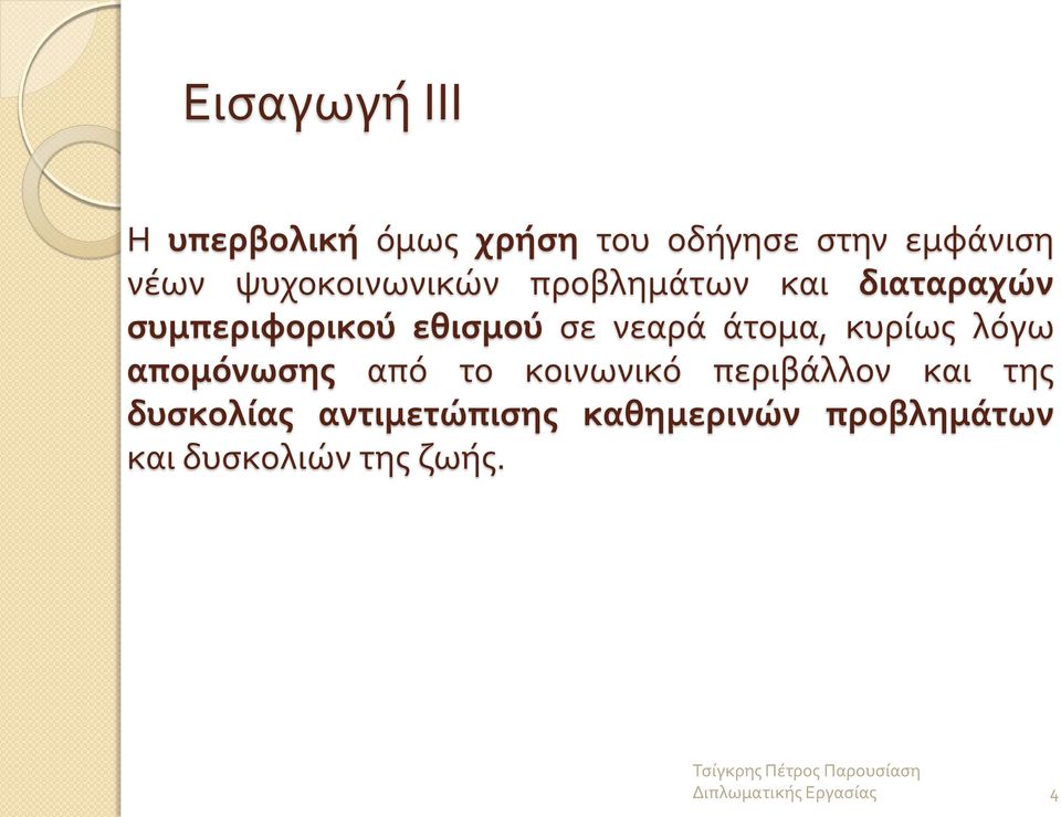 νεαρά άτομα, κυρίως λόγω απομόνωσης από το κοινωνικό περιβάλλον και