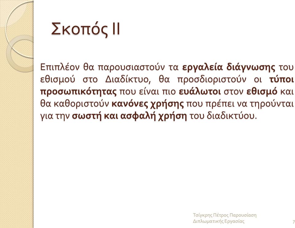 που είναι πιο ευάλωτοι στον εθισμό και θα καθοριστούν κανόνες