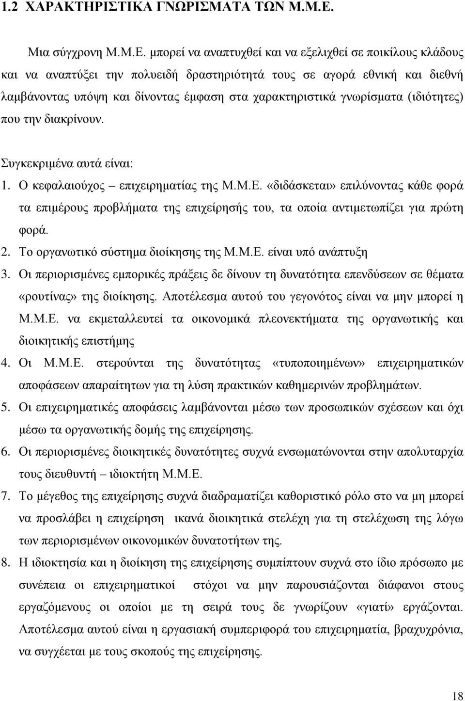 μπορεί να αναπτυχθεί και να εξελιχθεί σε ποικίλους κλάδους και να αναπτύξει την πολυειδή δραστηριότητά τους σε αγορά εθνική και διεθνή λαμβάνοντας υπόψη και δίνοντας έμφαση στα χαρακτηριστικά