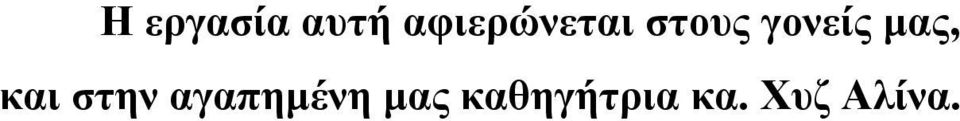 γονείς μας, και στην