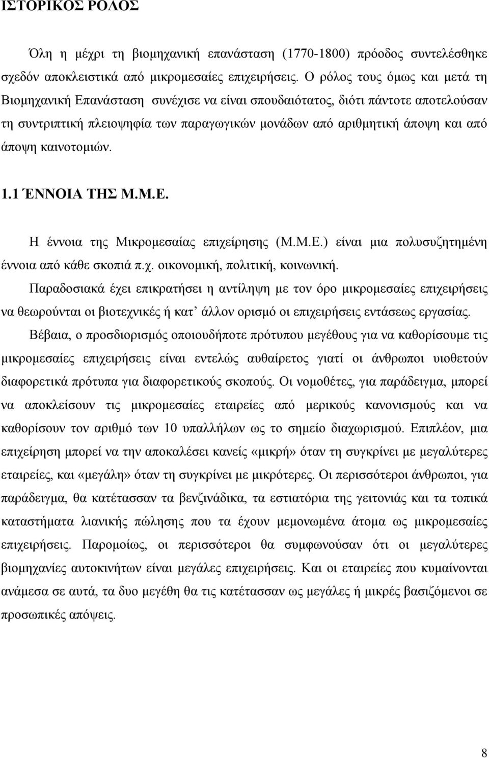 καινοτομιών. 1.1 ΈΝΝΟΙΑ ΤΗΣ Μ.Μ.Ε. Η έννοια της Μικρομεσαίας επιχείρησης (Μ.Μ.Ε.) είναι μια πολυσυζητημένη έννοια από κάθε σκοπιά π.χ. οικονομική, πολιτική, κοινωνική.