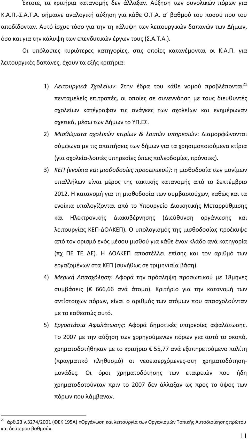 για λειτουργικές δαπάνες, έχουν τα εξής κριτήρια: 1) Λειτουργικά Σχολείων: Στην έδρα του κάθε νομού προβλέπονται 21 πενταμελείς επιτροπές, οι οποίες σε συνεννόηση με τους διευθυντές σχολείων