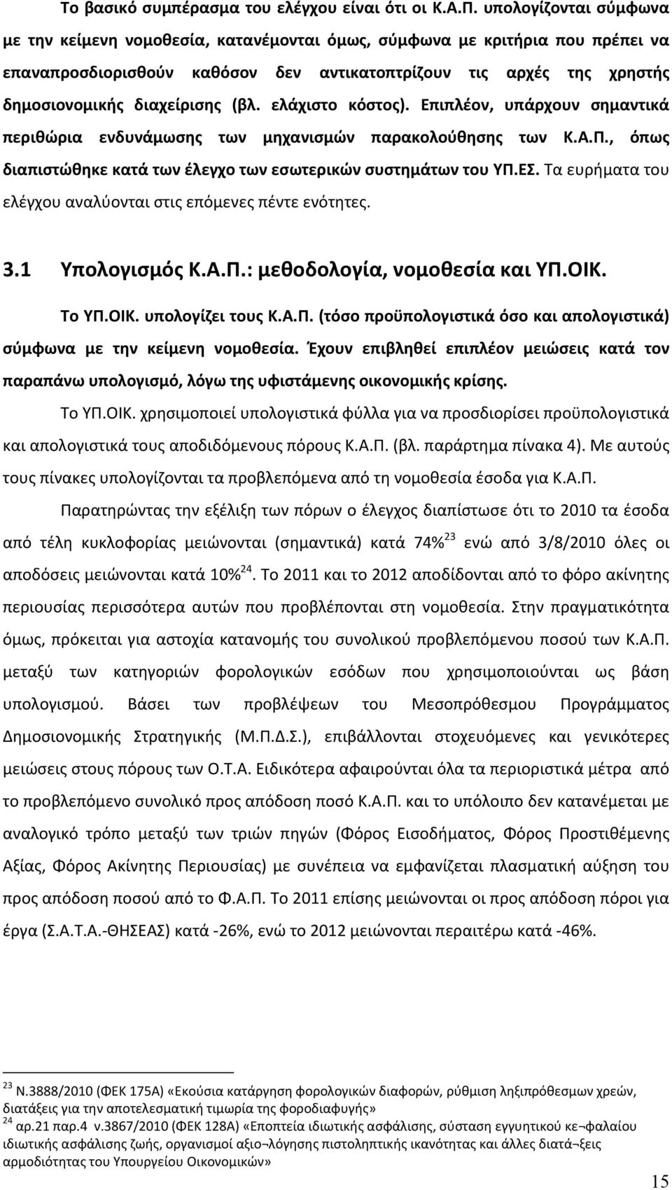 (βλ. ελάχιστο κόστος). Επιπλέον, υπάρχουν σημαντικά περιθώρια ενδυνάμωσης των μηχανισμών παρακολούθησης των Κ.Α.Π., όπως διαπιστώθηκε κατά των έλεγχο των εσωτερικών συστημάτων του ΥΠ.ΕΣ.