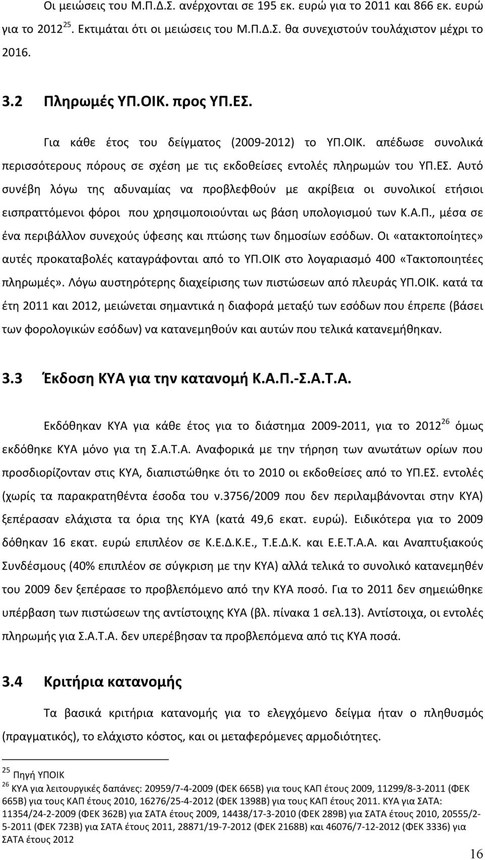 Α.Π., μέσα σε ένα περιβάλλον συνεχούς ύφεσης και πτώσης των δημοσίων εσόδων. Οι «ατακτοποίητες» αυτές προκαταβολές καταγράφονται από το ΥΠ.ΟΙΚ στο λογαριασμό 400 «Τακτοποιητέες πληρωμές».