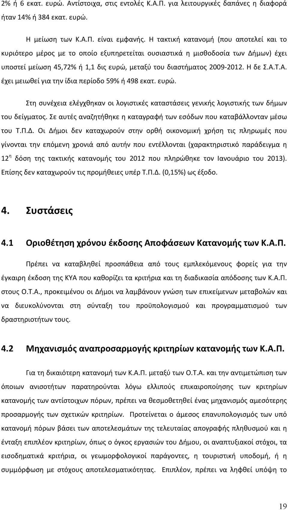 Η δε Σ.Α.Τ.Α. έχει μειωθεί για την ίδια περίοδο 59% ή 498 εκατ. ευρώ. Στη συνέχεια ελέγχθηκαν οι λογιστικές καταστάσεις γενικής λογιστικής των δήμων του δείγματος.