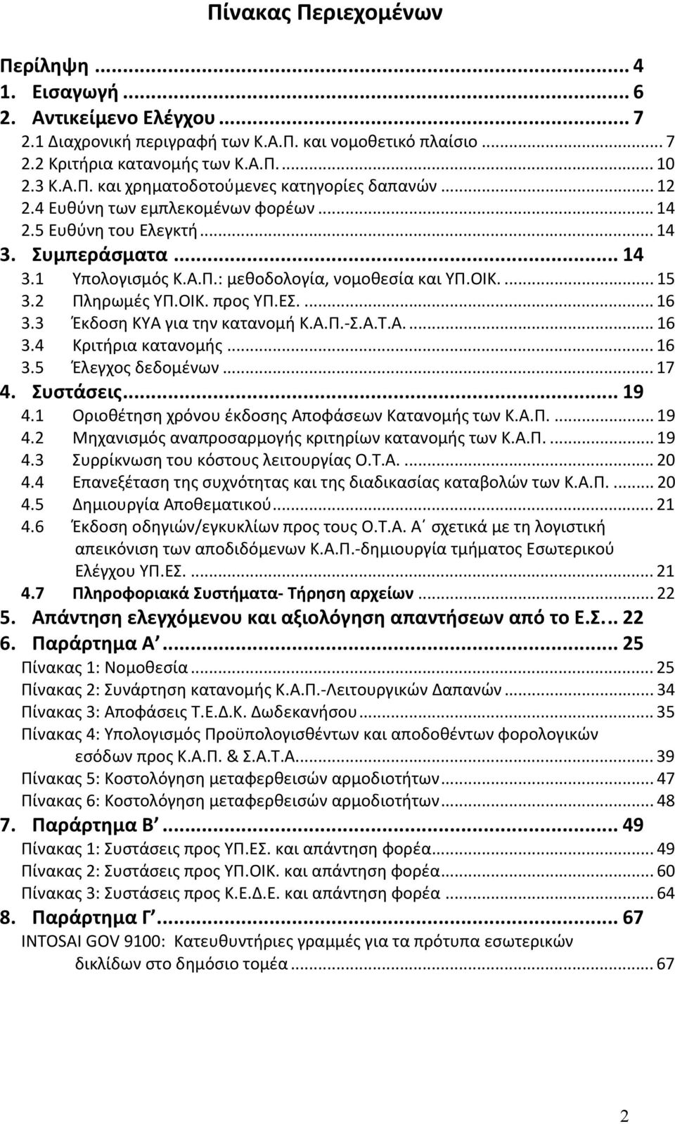 ... 16 3.3 Έκδοση ΚΥΑ για την κατανομή Κ.Α.Π. Σ.Α.Τ.Α... 16 3.4 Κριτήρια κατανομής... 16 3.5 Έλεγχος δεδομένων... 17 4. Συστάσεις... 19 4.1 Οριοθέτηση χρόνου έκδοσης Αποφάσεων Κατανομής των Κ.Α.Π.... 19 4.2 Μηχανισμός αναπροσαρμογής κριτηρίων κατανομής των Κ.