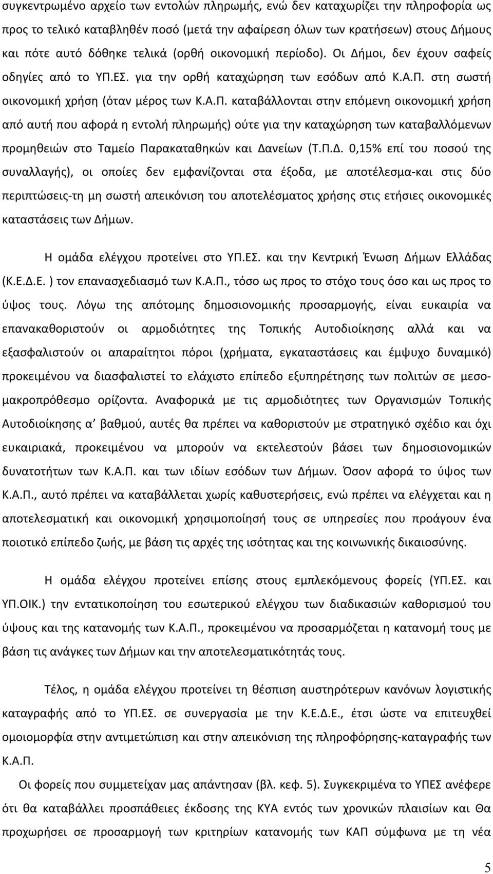 ΕΣ. για την ορθή καταχώρηση των εσόδων από Κ.Α.Π.