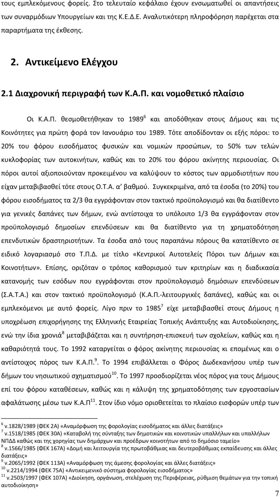 Τότε αποδίδονταν οι εξής πόροι: το 20% του φόρου εισοδήματος φυσικών και νομικών προσώπων, το 50% των τελών κυκλοφορίας των αυτοκινήτων, καθώς και το 20% του φόρου ακίνητης περιουσίας.