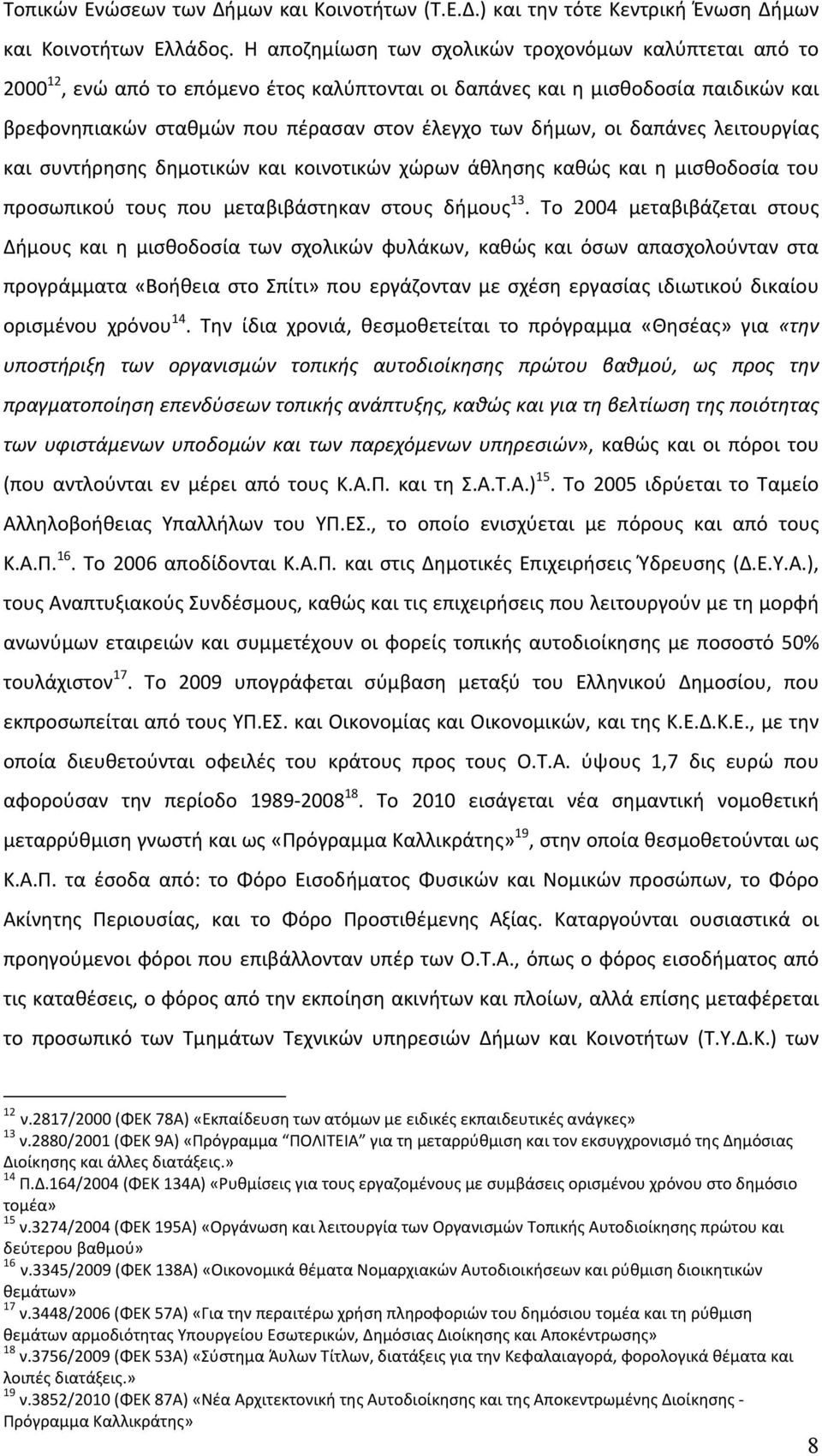 οι δαπάνες λειτουργίας και συντήρησης δημοτικών και κοινοτικών χώρων άθλησης καθώς και η μισθοδοσία του προσωπικού τους που μεταβιβάστηκαν στους δήμους 13.