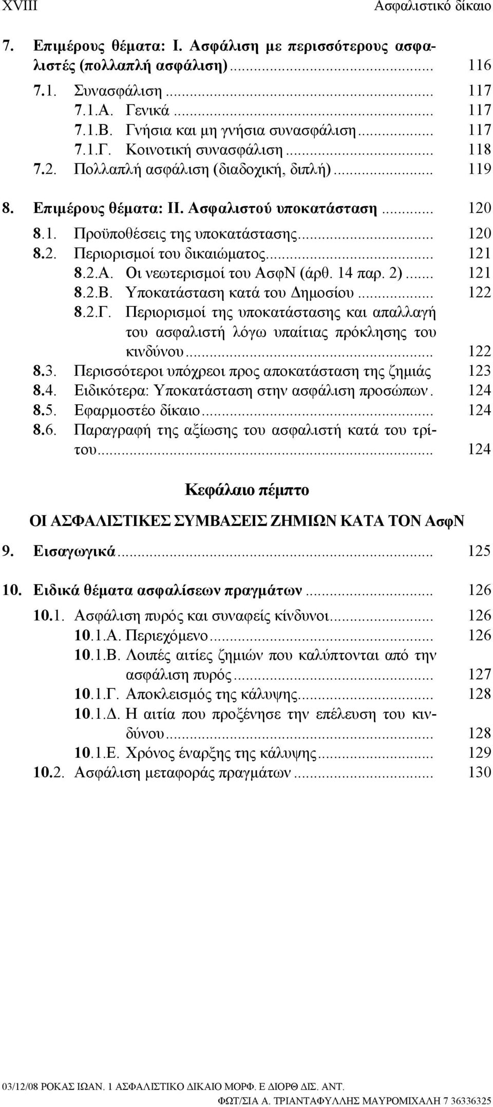 .. 121 8.2.Α. Οι νεωτερισμοί του ΑσφΝ (άρθ. 14 παρ. 2)... 121 8.2.Β. Υποκατάσταση κατά του Δημοσίου... 122 8.2.Γ.