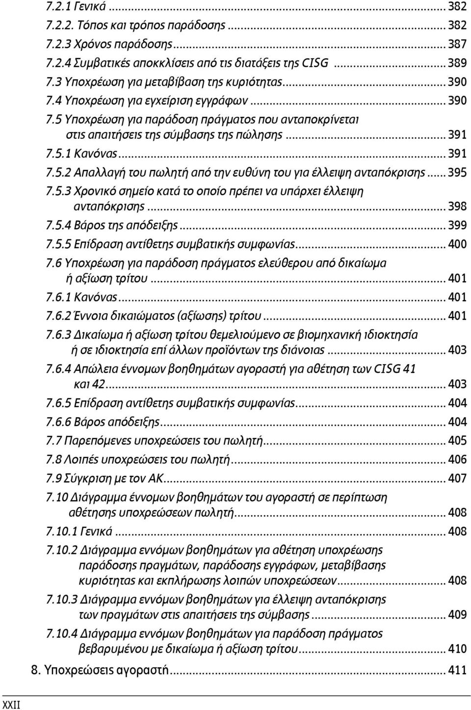 .. 395 7.5.3 Χρονικό σημείο κατά το οποίο πρέπει να υπάρχει έλλειψη ανταπόκρισης... 398 7.5.4 Βάρος της απόδειξης... 399 7.5.5 Επίδραση αντίθετης συμβατικής συμφωνίας... 400 7.