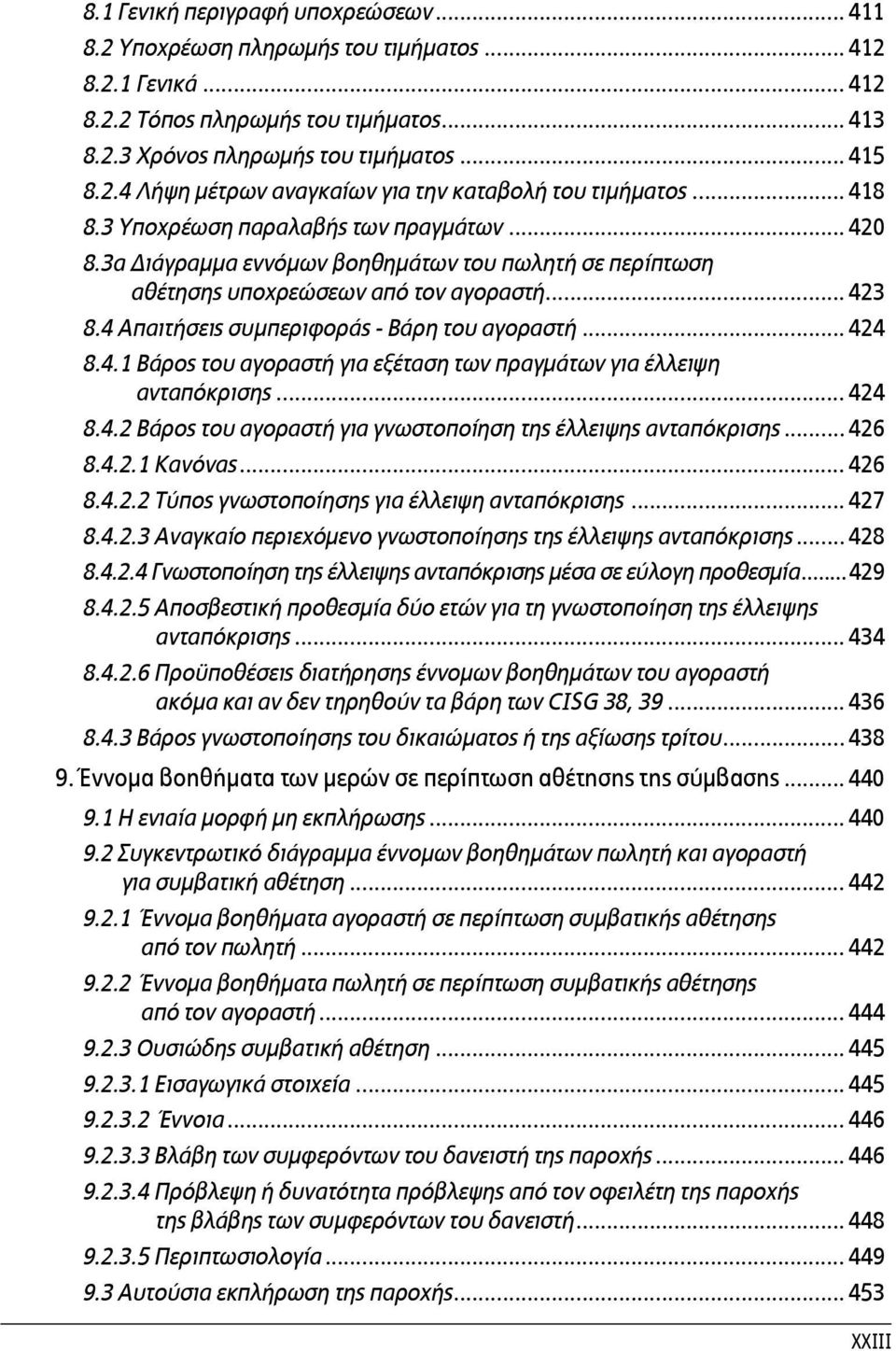 4 Απαιτήσεις συμπεριφοράς - Βάρη του αγοραστή... 424 8.4.1 Βάρος του αγοραστή για εξέταση των πραγμάτων για έλλειψη ανταπόκρισης... 424 8.4.2 Βάρος του αγοραστή για γνωστοποίηση της έλλειψης ανταπόκρισης.