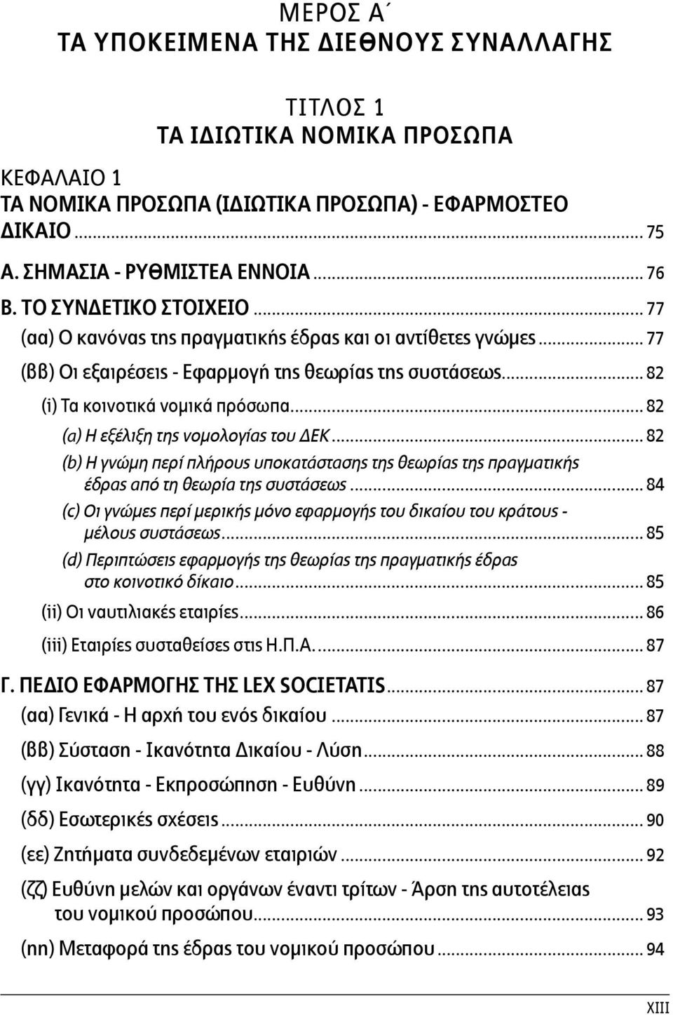 .. 82 (a) Η εξέλιξη της νομολογίας του ΔΕΚ... 82 (b) Η γνώμη περί πλήρους υποκατάστασης της θεωρίας της πραγματικής έδρας από τη θεωρία της συστάσεως.