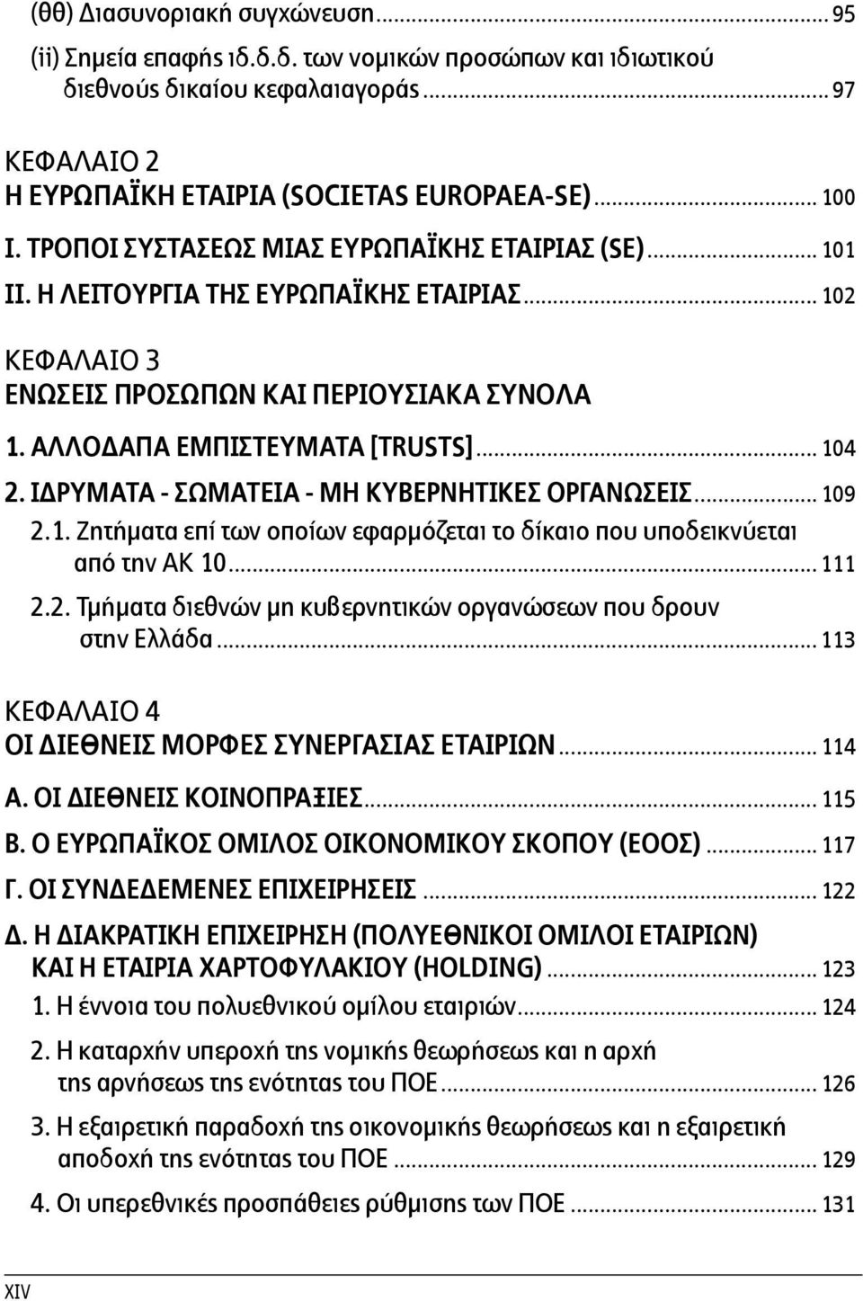 ΙδρΥματα - ΣωματεΙα - Μη ΚυβερνητικΕς ΟργανΩσεις... 109 2.1. Ζητήματα επί των οποίων εφαρμόζεται το δίκαιο που υποδεικνύεται από την ΑΚ 10... 111 2.2. Τμήματα διεθνών μη κυβερνητικών οργανώσεων που δρουν στην Ελλάδα.