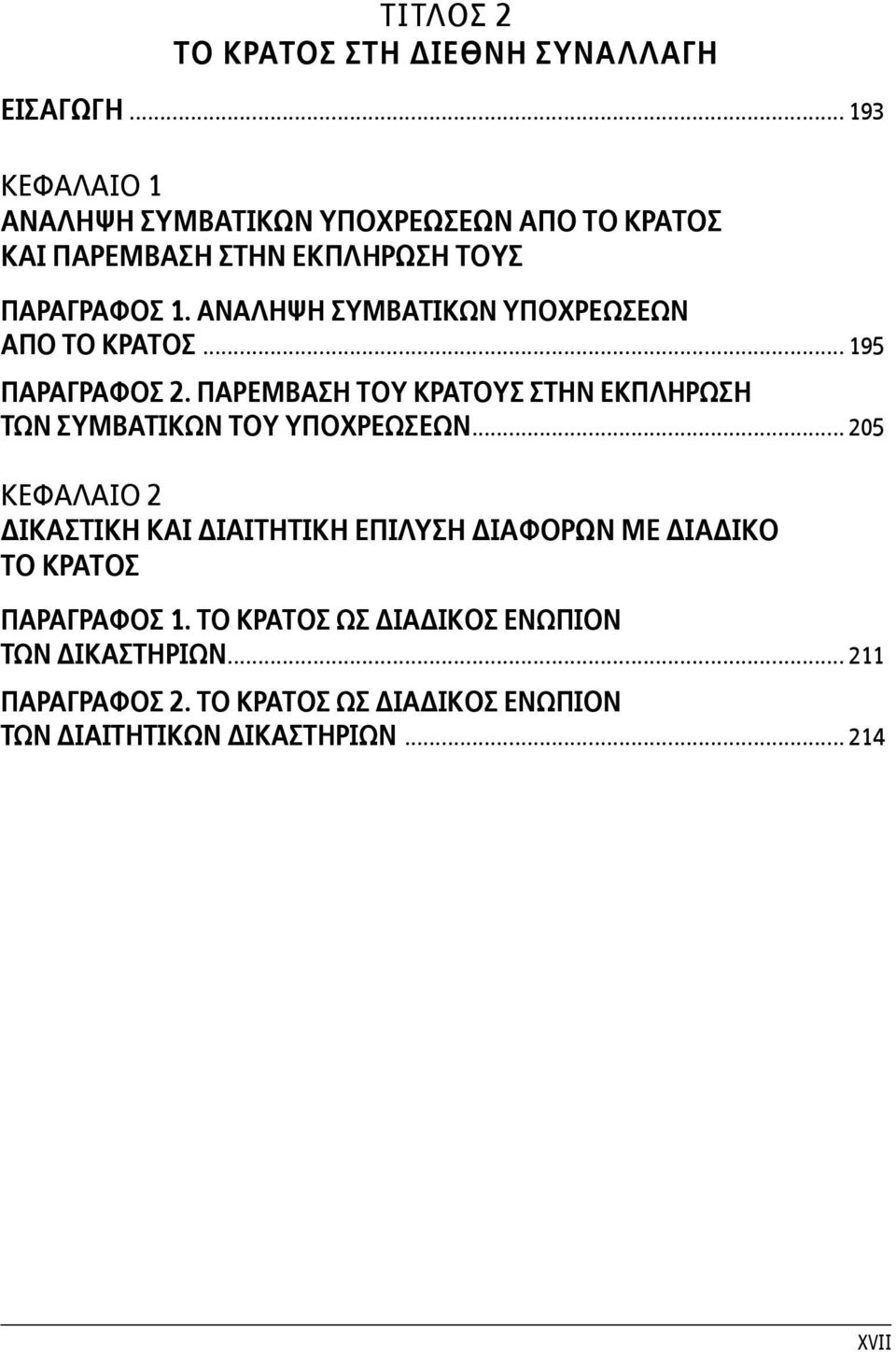 ΑνΑληψη συμβατικων υποχρεωσεων απο το κρατος... 195 ΠαρΑγραφος 2.