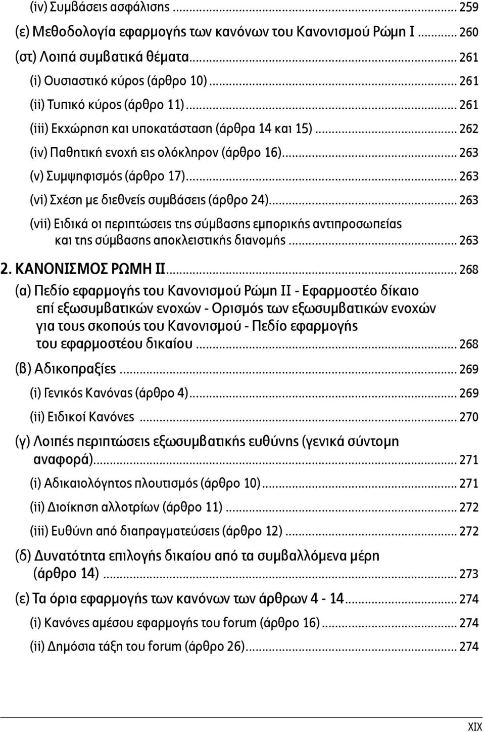 .. 263 (vii) Ειδικά οι περιπτώσεις της σύμβασης εμπορικής αντιπροσωπείας και της σύμβασης αποκλειστικής διανομής... 263 2. Κανονισμος Ρωμη ΙΙ.