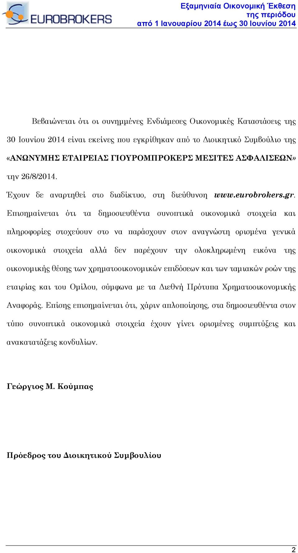 Επισημαίνεται ότι τα δημοσιευθέντα συνοπτικά οικονομικά στοιχεία και πληροφορίες στοχεύουν στο να παράσχουν στον αναγνώστη ορισμένα γενικά οικονομικά στοιχεία αλλά δεν παρέχουν την ολοκληρωμένη