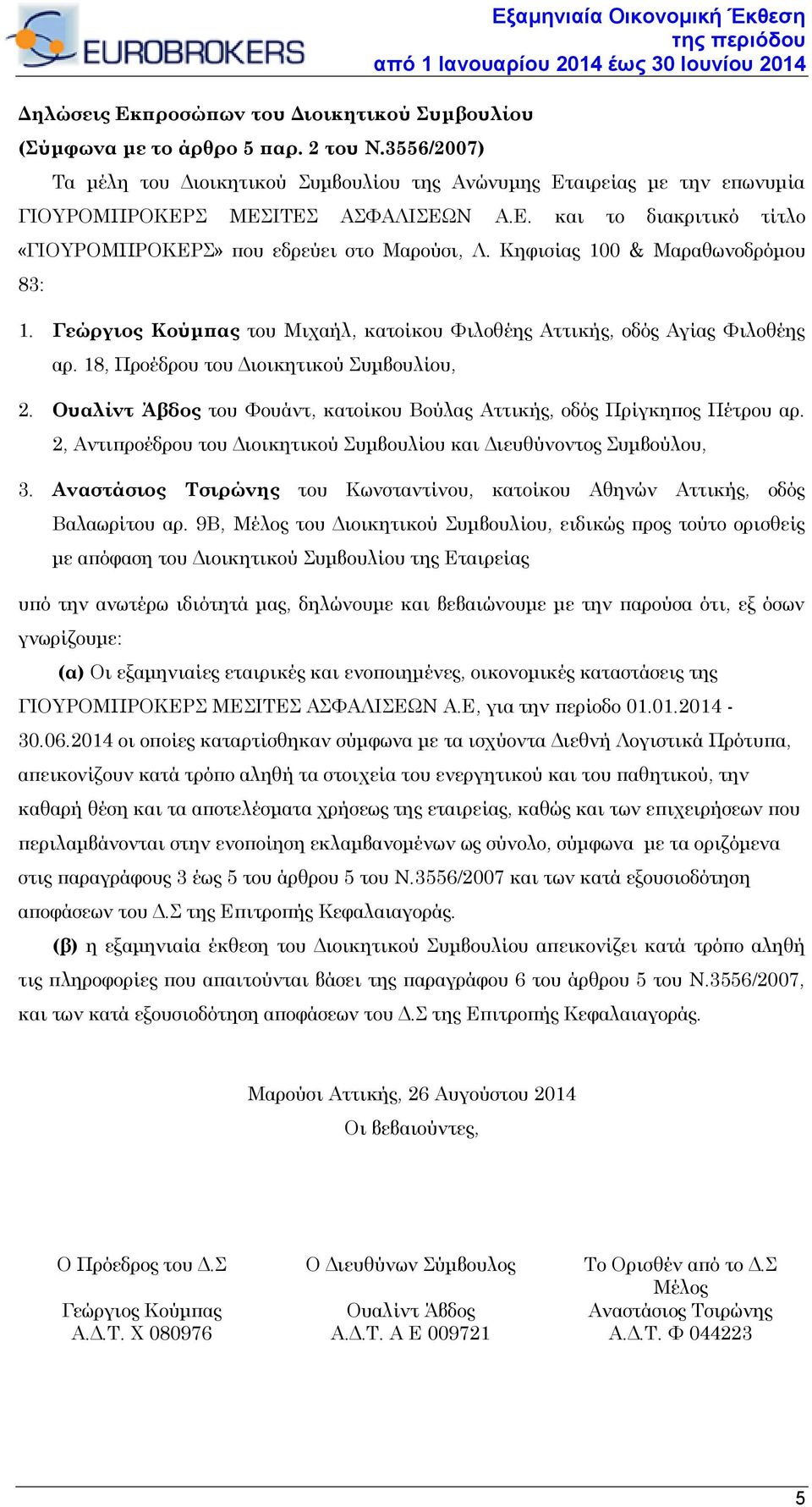 και το διακριτικό τίτλο «ΓΙΟΥΡΟΜΠΡΟΚΕΡΣ» που εδρεύει στo Μαρούσι, Λ. Κηφισίας 100 & Μαραθωνοδρόμου 83: 1. Γεώργιος Κούμπας του Μιχαήλ, κατοίκου Φιλοθέης Αττικής, οδός Αγίας Φιλοθέης αρ.