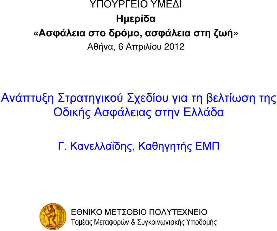 βελτίωση της Οδικής Ασφάλειας στην Ελλάδα Γ.