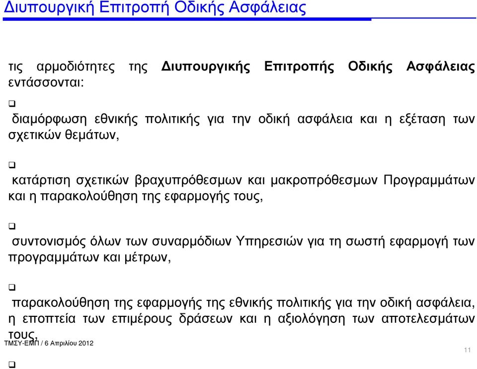 και η παρακολούθηση της εφαρµογής τους, συντονισµός όλων των συναρµόδιων Υπηρεσιών για τη σωστή εφαρµογή των προγραµµάτων και µέτρων,