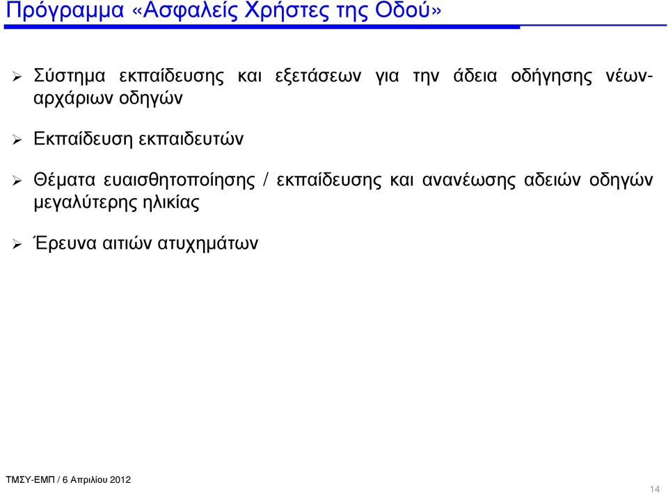 Εκπαίδευση εκπαιδευτών Θέµατα ευαισθητοποίησης / εκπαίδευσης