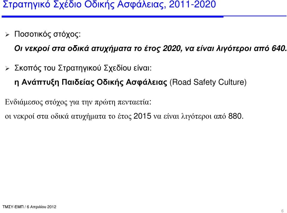 ΣκοπόςτουΣτρατηγικούΣχεδίουείναι: ηανάπτυξηπαιδείαςοδικήςασφάλειας (Road Safety