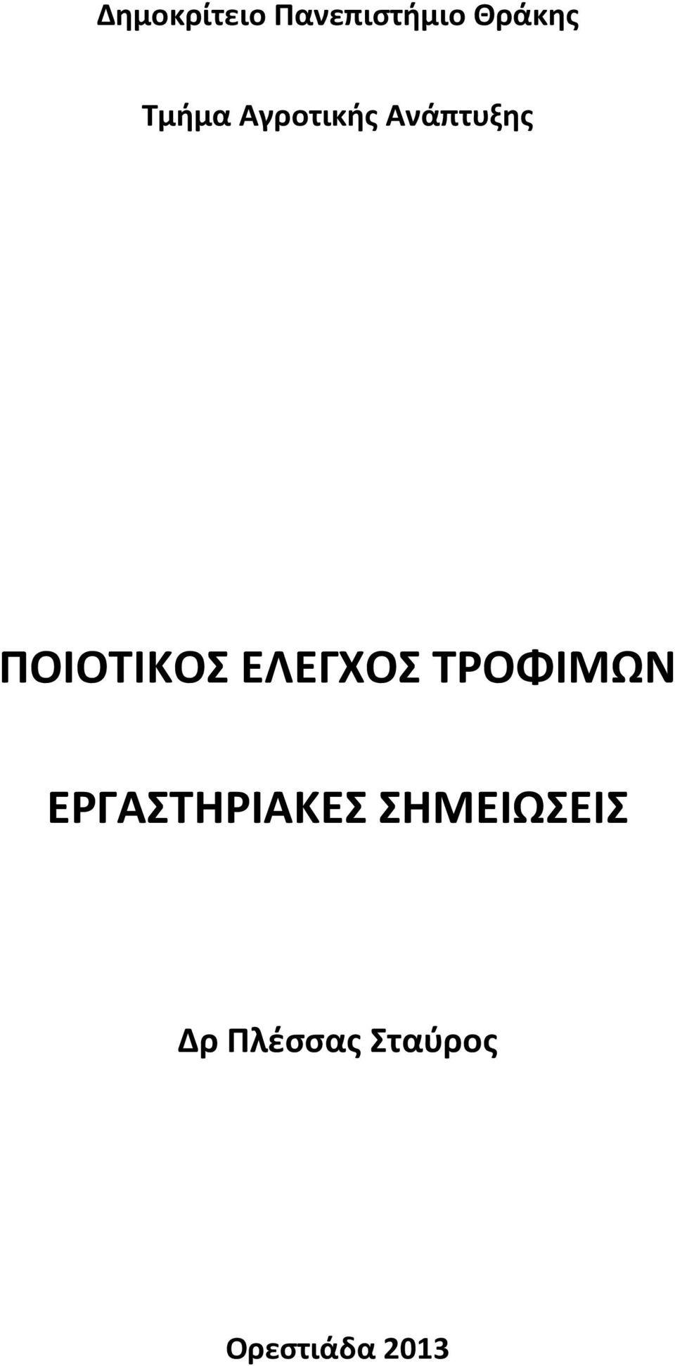 ΕΛΕΓΧΟΣ ΤΡΟΦΙΜΩΝ ΕΡΓΑΣΤΗΡΙΑΚΕΣ