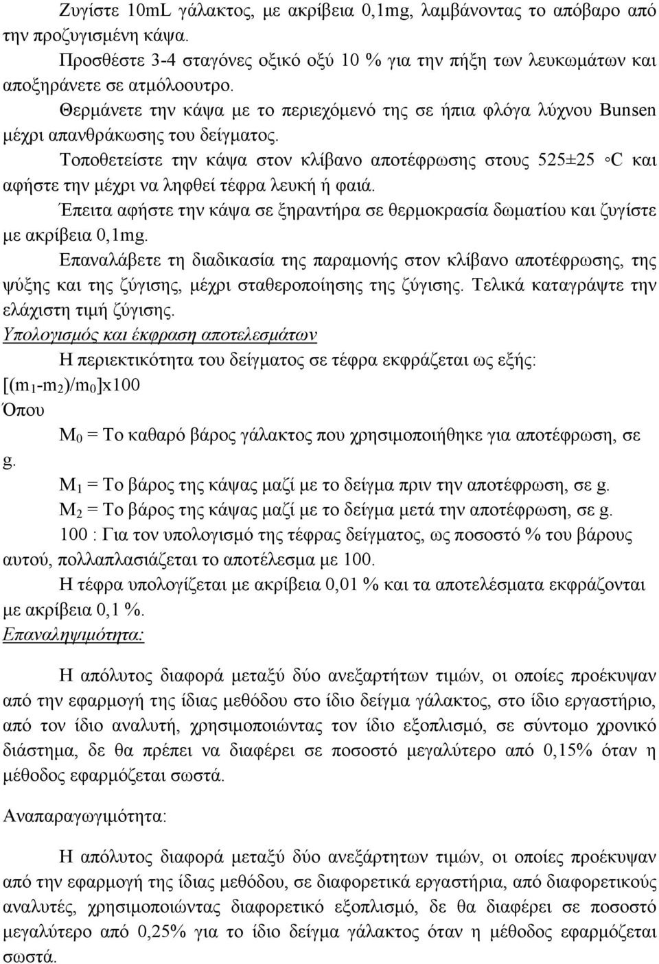 Τοποθετείστε την κάψα στον κλίβανο αποτέφρωσης στους 525±25 C και αφήστε την µέχρι να ληφθεί τέφρα λευκή ή φαιά.