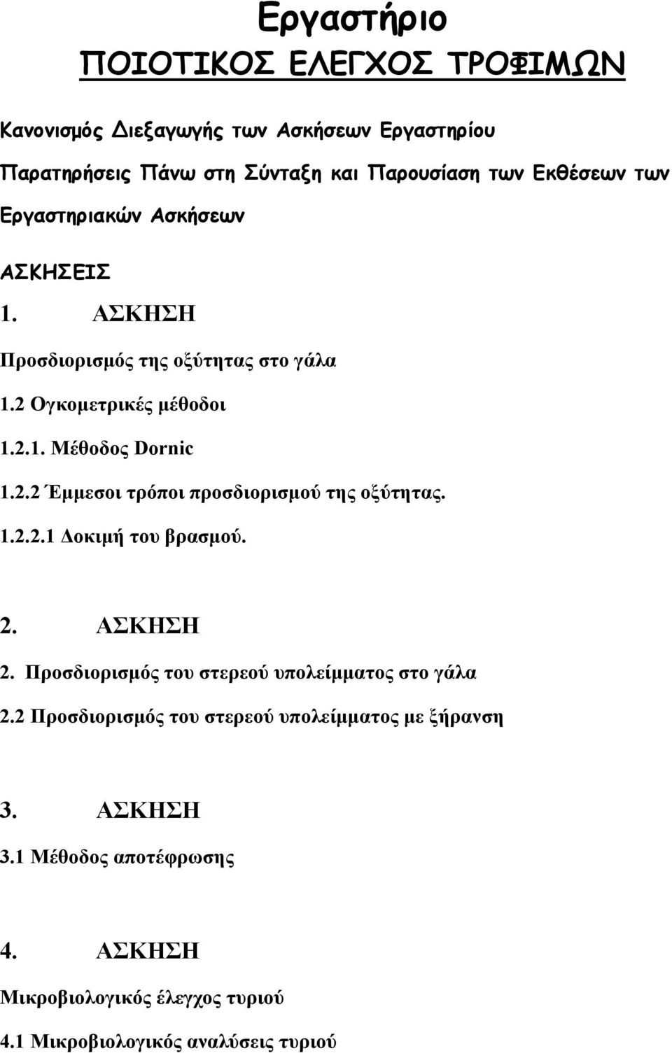 1.2.2.1 οκιµή του βρασµού. 2. ΑΣΚΗΣΗ 2. Προσδιορισµός του στερεού υπολείµµατος στο γάλα 2.2 Προσδιορισµός του στερεού υπολείµµατος µε ξήρανση 3.