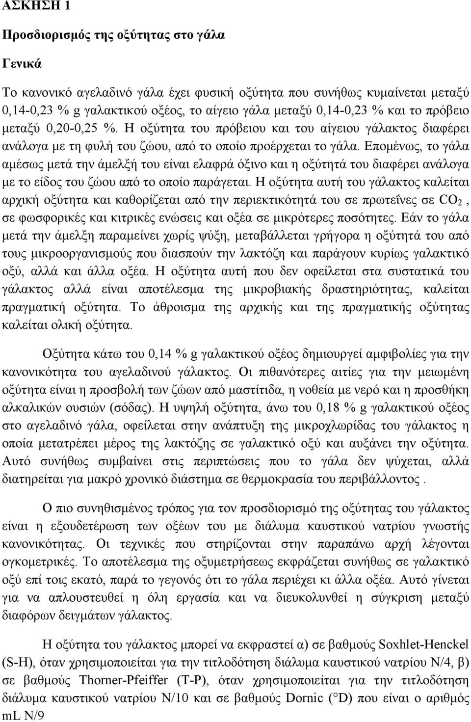 Εποµένως, το γάλα αµέσως µετά την άµελξή του είναι ελαφρά όξινο και η οξύτητά του διαφέρει ανάλογα µε το είδος του ζώου από το οποίο παράγεται.